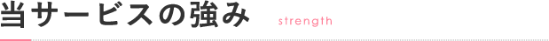 当サービスの強み